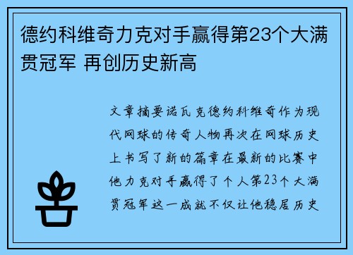 德约科维奇力克对手赢得第23个大满贯冠军 再创历史新高