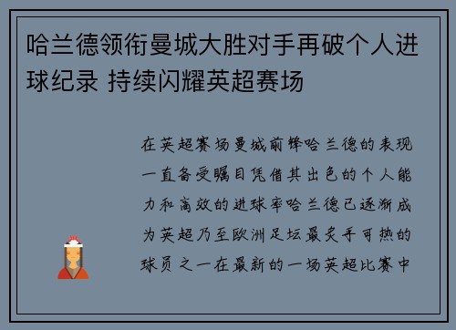 哈兰德领衔曼城大胜对手再破个人进球纪录 持续闪耀英超赛场