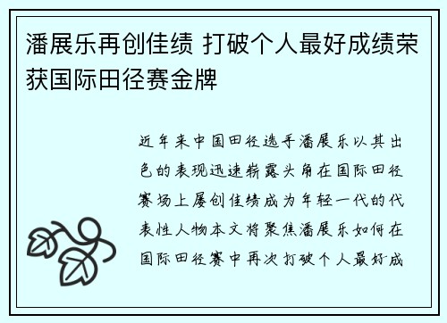 潘展乐再创佳绩 打破个人最好成绩荣获国际田径赛金牌