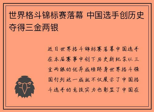 世界格斗锦标赛落幕 中国选手创历史夺得三金两银