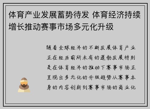 体育产业发展蓄势待发 体育经济持续增长推动赛事市场多元化升级