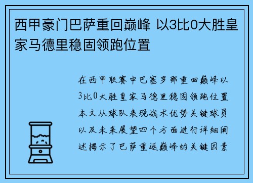 西甲豪门巴萨重回巅峰 以3比0大胜皇家马德里稳固领跑位置