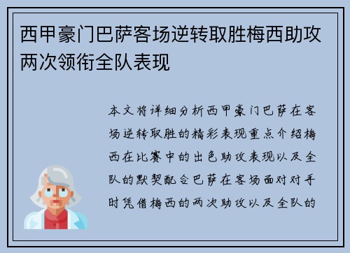 西甲豪门巴萨客场逆转取胜梅西助攻两次领衔全队表现