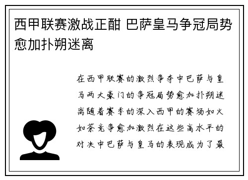 西甲联赛激战正酣 巴萨皇马争冠局势愈加扑朔迷离