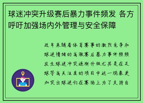 球迷冲突升级赛后暴力事件频发 各方呼吁加强场内外管理与安全保障