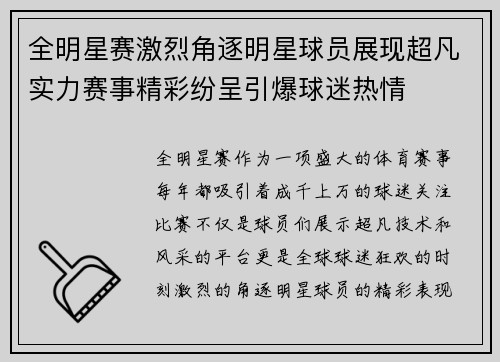 全明星赛激烈角逐明星球员展现超凡实力赛事精彩纷呈引爆球迷热情