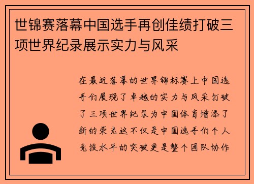 世锦赛落幕中国选手再创佳绩打破三项世界纪录展示实力与风采