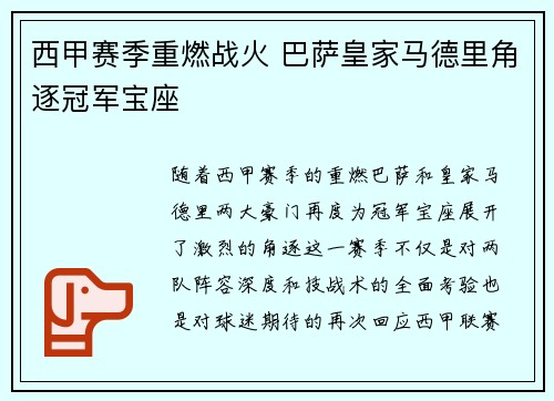 西甲赛季重燃战火 巴萨皇家马德里角逐冠军宝座