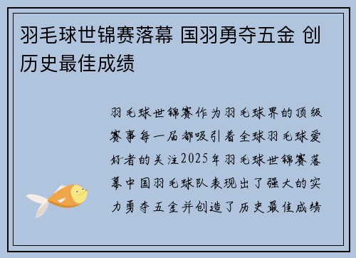 羽毛球世锦赛落幕 国羽勇夺五金 创历史最佳成绩