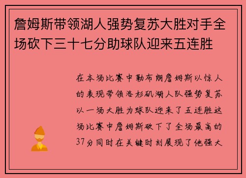 詹姆斯带领湖人强势复苏大胜对手全场砍下三十七分助球队迎来五连胜