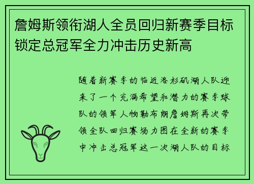 詹姆斯领衔湖人全员回归新赛季目标锁定总冠军全力冲击历史新高