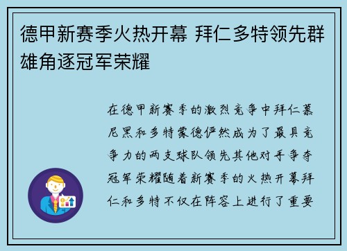 德甲新赛季火热开幕 拜仁多特领先群雄角逐冠军荣耀