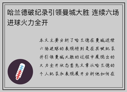 哈兰德破纪录引领曼城大胜 连续六场进球火力全开