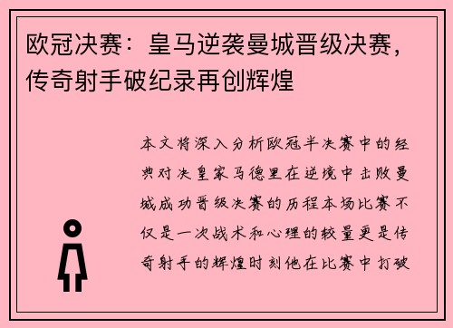 欧冠决赛：皇马逆袭曼城晋级决赛，传奇射手破纪录再创辉煌