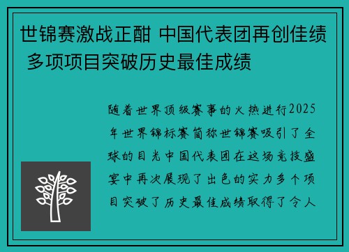 世锦赛激战正酣 中国代表团再创佳绩 多项项目突破历史最佳成绩