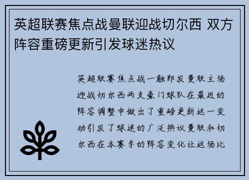 英超联赛焦点战曼联迎战切尔西 双方阵容重磅更新引发球迷热议