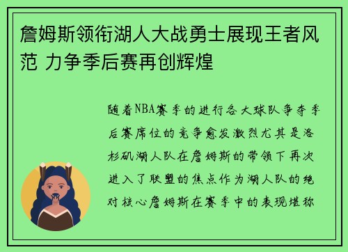 詹姆斯领衔湖人大战勇士展现王者风范 力争季后赛再创辉煌