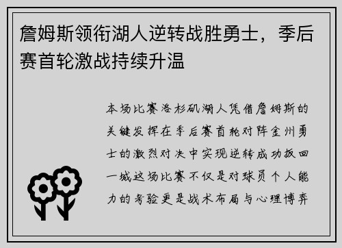 詹姆斯领衔湖人逆转战胜勇士，季后赛首轮激战持续升温