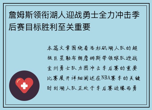 詹姆斯领衔湖人迎战勇士全力冲击季后赛目标胜利至关重要