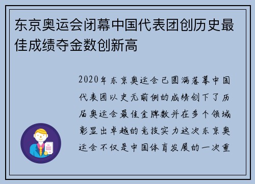 东京奥运会闭幕中国代表团创历史最佳成绩夺金数创新高