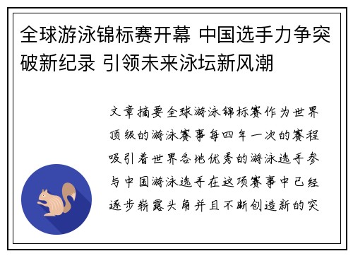 全球游泳锦标赛开幕 中国选手力争突破新纪录 引领未来泳坛新风潮