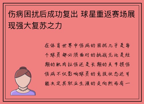 伤病困扰后成功复出 球星重返赛场展现强大复苏之力