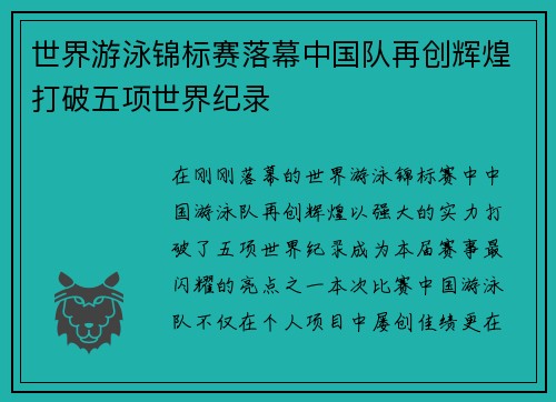 世界游泳锦标赛落幕中国队再创辉煌打破五项世界纪录