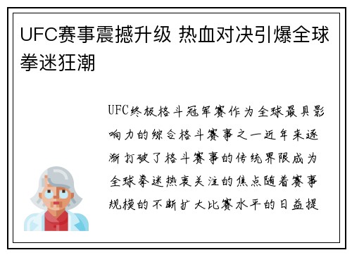 UFC赛事震撼升级 热血对决引爆全球拳迷狂潮
