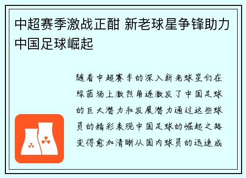 中超赛季激战正酣 新老球星争锋助力中国足球崛起