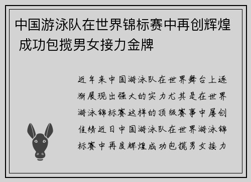 中国游泳队在世界锦标赛中再创辉煌 成功包揽男女接力金牌