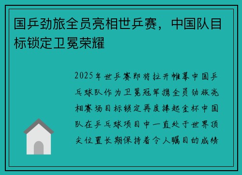 国乒劲旅全员亮相世乒赛，中国队目标锁定卫冕荣耀