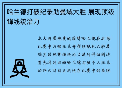 哈兰德打破纪录助曼城大胜 展现顶级锋线统治力