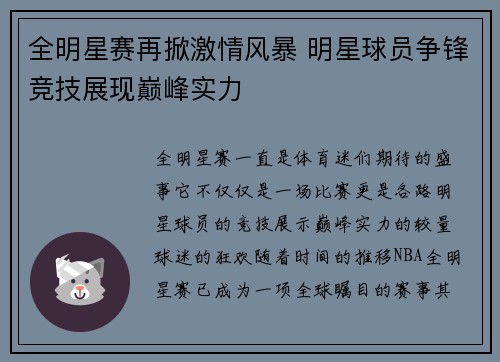 全明星赛再掀激情风暴 明星球员争锋竞技展现巅峰实力