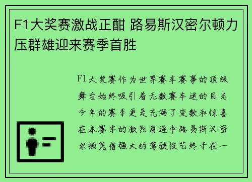 F1大奖赛激战正酣 路易斯汉密尔顿力压群雄迎来赛季首胜