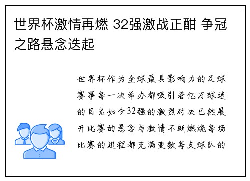 世界杯激情再燃 32强激战正酣 争冠之路悬念迭起