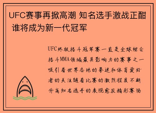 UFC赛事再掀高潮 知名选手激战正酣 谁将成为新一代冠军