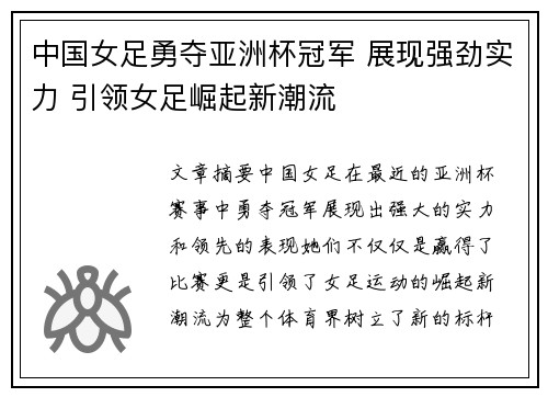 中国女足勇夺亚洲杯冠军 展现强劲实力 引领女足崛起新潮流