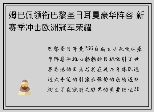 姆巴佩领衔巴黎圣日耳曼豪华阵容 新赛季冲击欧洲冠军荣耀