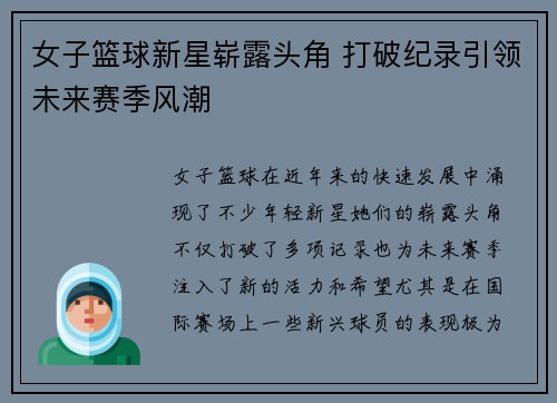 女子篮球新星崭露头角 打破纪录引领未来赛季风潮