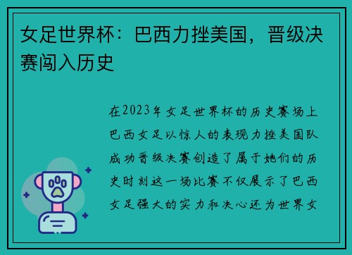 女足世界杯：巴西力挫美国，晋级决赛闯入历史