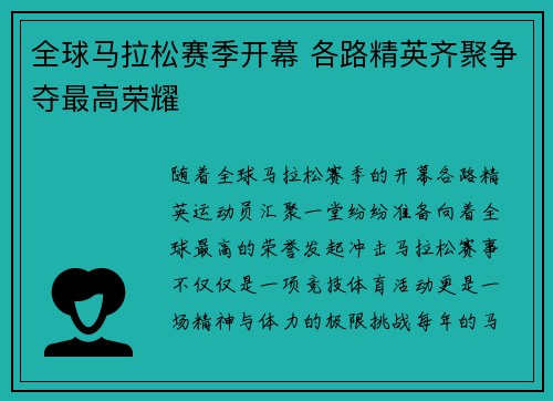 全球马拉松赛季开幕 各路精英齐聚争夺最高荣耀