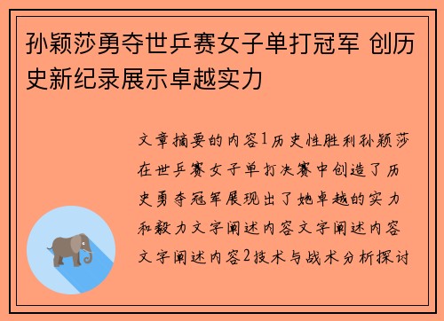 孙颖莎勇夺世乒赛女子单打冠军 创历史新纪录展示卓越实力