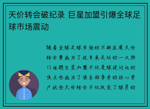 天价转会破纪录 巨星加盟引爆全球足球市场震动