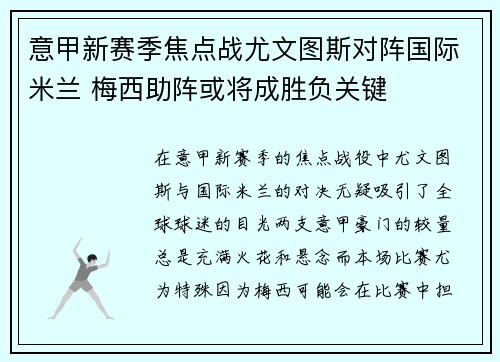 意甲新赛季焦点战尤文图斯对阵国际米兰 梅西助阵或将成胜负关键