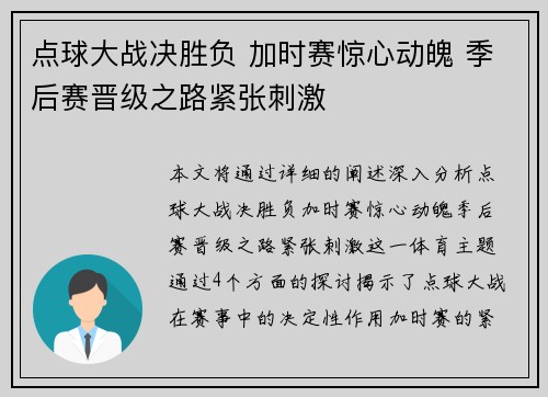 点球大战决胜负 加时赛惊心动魄 季后赛晋级之路紧张刺激