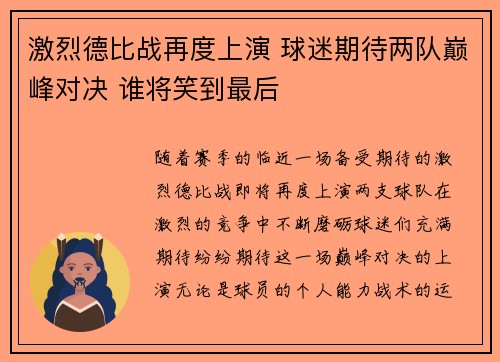激烈德比战再度上演 球迷期待两队巅峰对决 谁将笑到最后