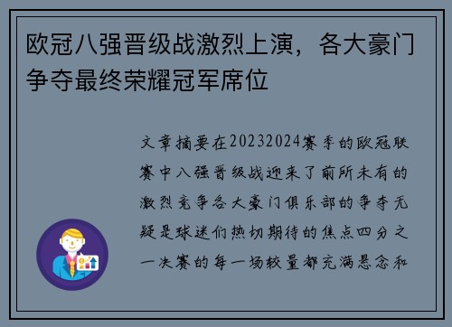 欧冠八强晋级战激烈上演，各大豪门争夺最终荣耀冠军席位
