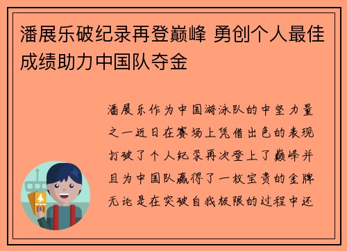 潘展乐破纪录再登巅峰 勇创个人最佳成绩助力中国队夺金