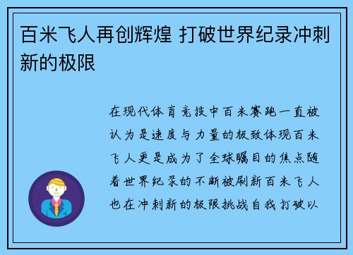 百米飞人再创辉煌 打破世界纪录冲刺新的极限