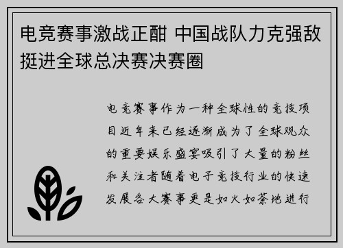 电竞赛事激战正酣 中国战队力克强敌挺进全球总决赛决赛圈